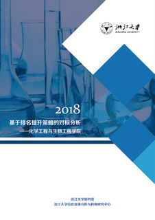 2018基于排名提升策略的对标分析——化学工程与生物工程学院