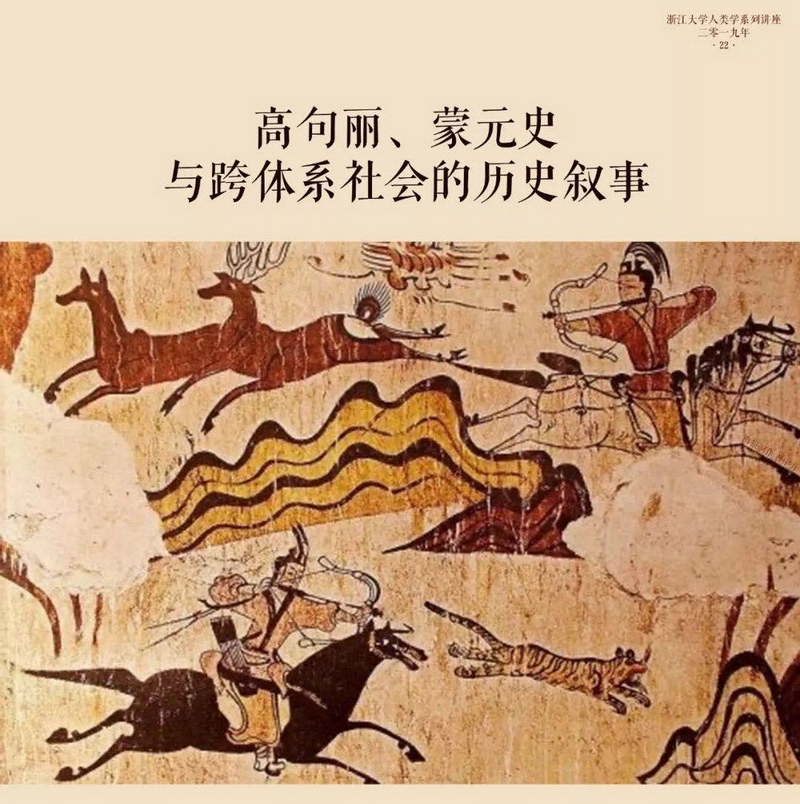 【人类学系列讲座第二十二讲】高句丽,蒙元史与跨体系社会的历史叙事