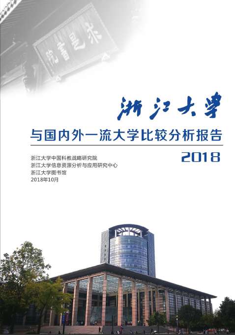 浙江大学与国内外一流大学比较分析报告2018